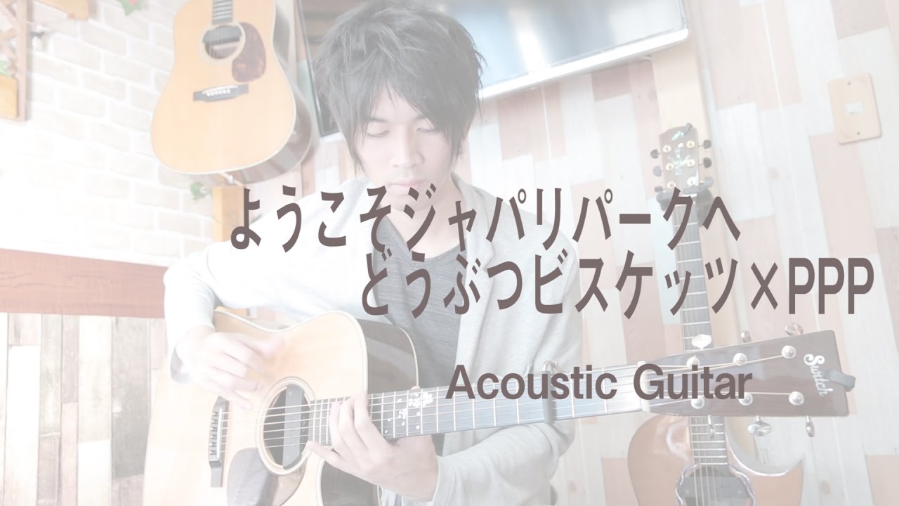 ようこそジャパリパークへ どうぶつビスケッツ Ppp けものフレンズ 主題歌 Fingerstyle Acoustic Guitar Solo Youtube