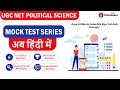 Must Revise MCQs for Dec 2023 Exam in Hindi For NET Political Science Exam
