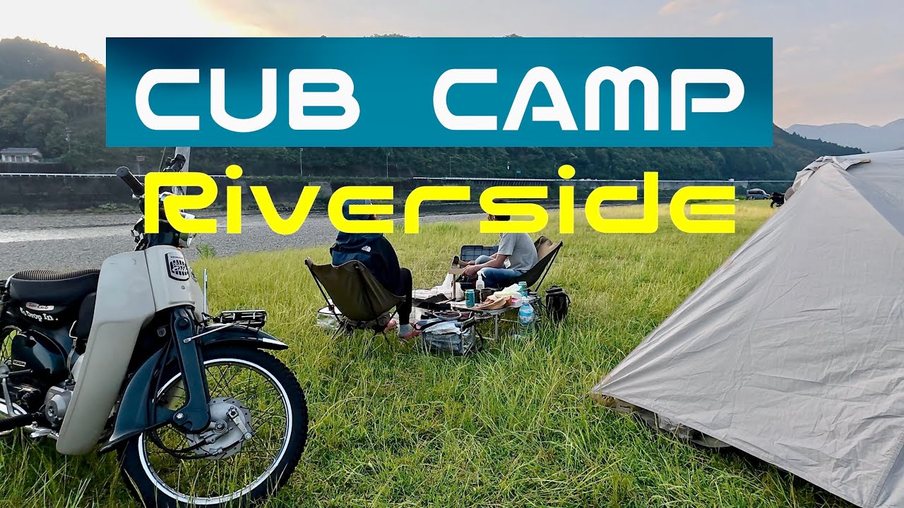 【CUB CAMP】三重県の川沿いキャンプ場