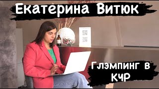 Екатерина Витюк - переехала в КЧР и построила глэмпинг!