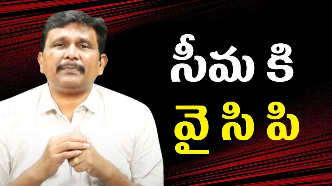 Ycp leaders at Seema  || సీమ కి వై సి పి