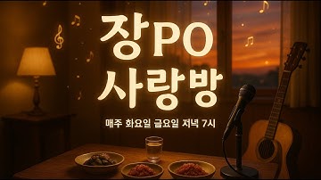 [JPO-96] 장Po 사랑방 음악듣고 소통해요^^♡