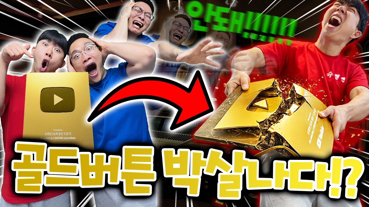 골드버튼 받자마자 박살낸 영식이형.. 슈뻘맨은 끝났습니다
