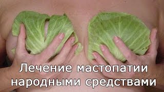 Лечение мастопатии народными средствами(, 2017-01-27T13:15:00.000Z)