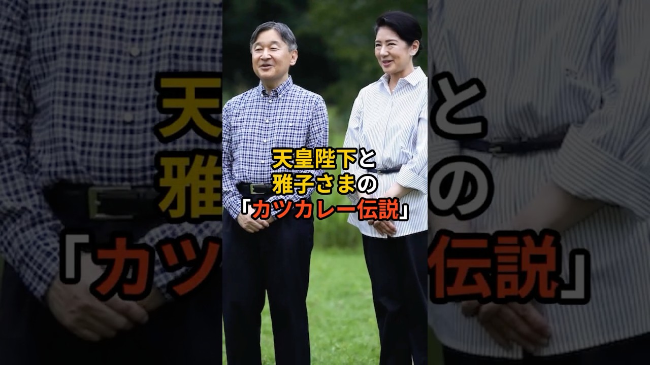 【尊い！】天皇陛下と雅子さまの「カツカレー伝説」！？  #皇族 #天皇陛下