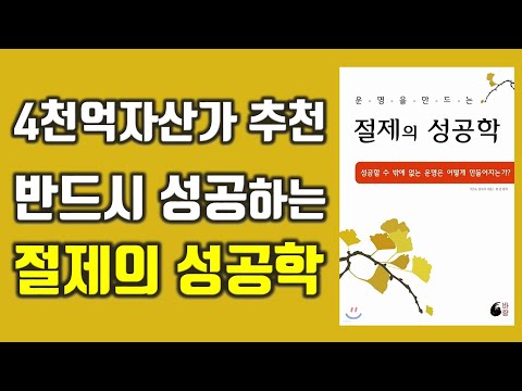 김승호 회장님 추천 성공하는 운명을 만드는 절제의 성공학 부자|성공|자기계발@세상의 모든 책들