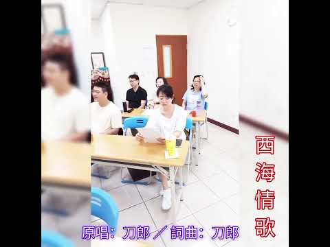 A H T    西海情歌    ( 原KEY  Em )    國語     [師生合唱版]    (週五南區班)