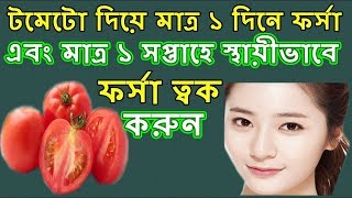 টমেটোর অসাধারণ রূপচর্চা টিপস।বিউটি টিপস। Bangla beauty tips । screenshot 5