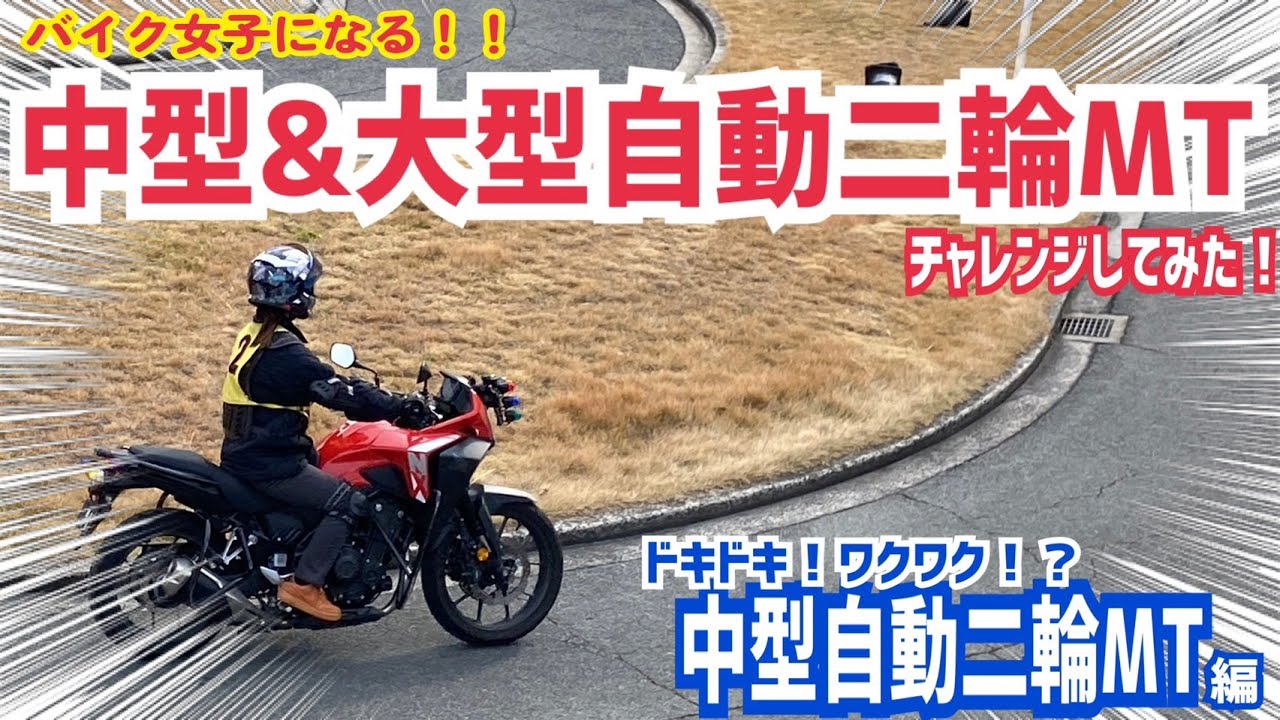 相方さんが中型＆大型自動二輪MTにチャレンジしてみた【中型自動二輪編】