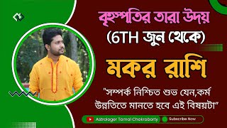 ৬ই জুন থেকে দেবগুরুর তারা উদয়। কেমন ফল পাবেন মকর রাশি? মকর রাশি। Capricorn Sign ।