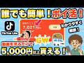【誰でも簡単！ポイ活！】TikTok Liteで簡単に稼げる！スマホだけで副業！神アプリ！ティックトック　ライト　友達招待　紹介　キャンペーン