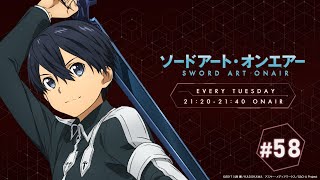 ラジオ ソードアート・オンエアー #58｜ニッポン放送　FM93／AM1242にて毎週火曜日21:20放送