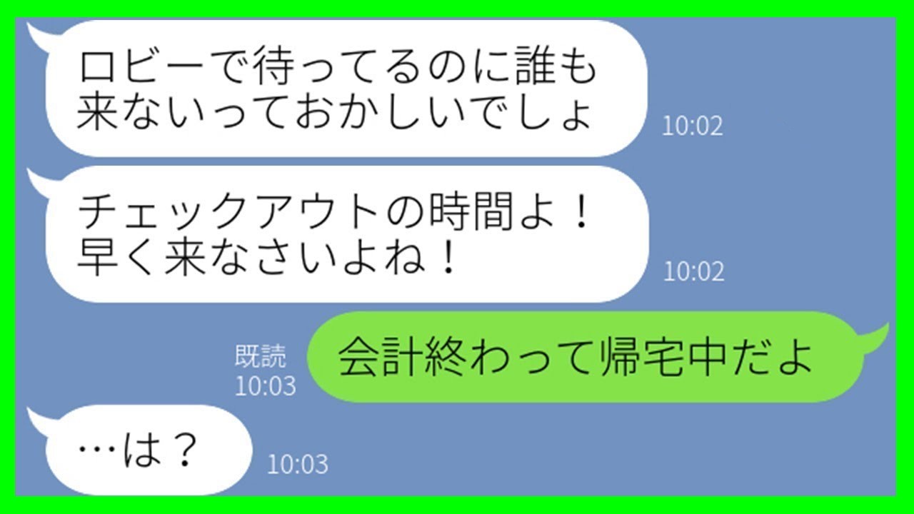 【LINE】ママ友旅行で泊まる高級旅館を勝手に調べて予約を乗っ取る非常識女「誰か1人帰ってもらってw」→悪質な企みをするママ友にきっちり反撃した結果w【スカッとする話】【総集編】