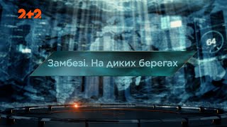 Замбезі. На диких берегах - Загублений світ. 7 сезон. 10 випуск