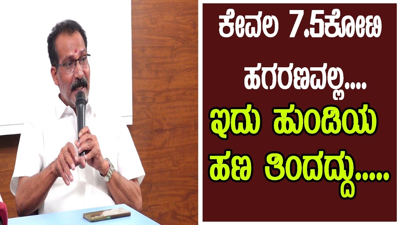 ಕೇವಲ 7.5 ಕೋಟಿ ಹಗರಣವಲ್ಲ....ಇದು ಹುಂಡಿಯ ಹಣ ತಿಂದದ್ದು.....