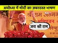 अयोध्या में राम मंदिर के भूमिपूजन पर मोदी का ऐतिहासिक भाषण | PM Modi SPEECH in Ayodhya Ram Mandir