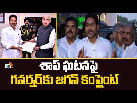 శాప్ ఘటనపై గవర్నర్‌కు జగన్ కంప్లైంట్ | Jagan Complains to Governor Over SAAP Office Incident | 10TV - 10TVNEWSTELUGU