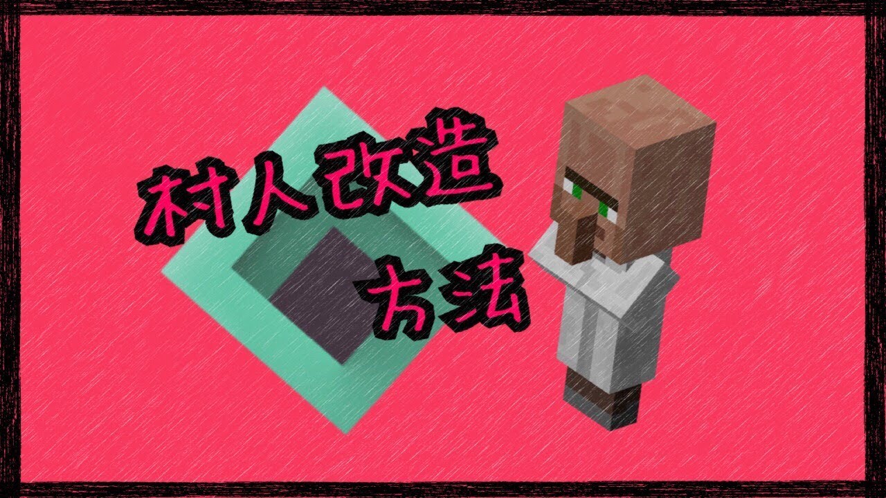 Minecraft Wiiu 村人改造方法 Youtube