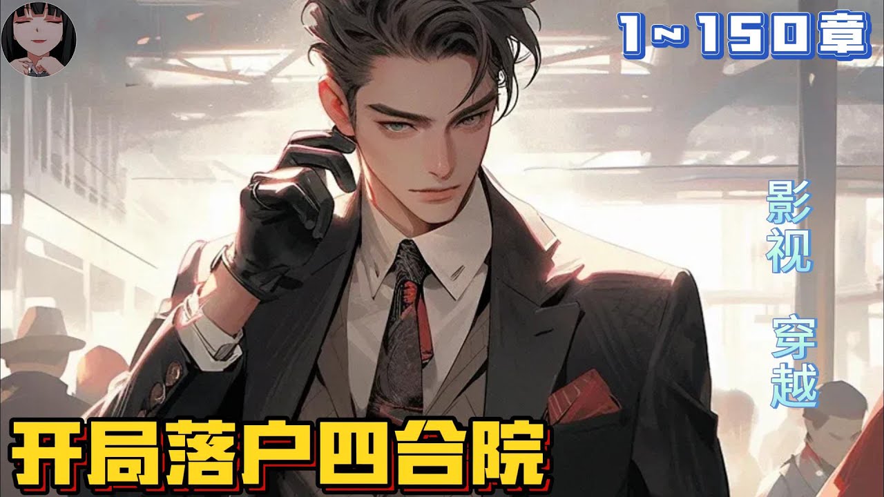 🔥21世纪大学生士兵陈晋魂穿，在与四合院众禽兽的斗智斗勇中成长起来，结识等各色人物，《穿越四合院之：开局落户四合院》第1~150章#小说#小說#爽文#漫畫