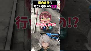 日向まるのすごい恋愛 #shorts #gta #vtuber #切り抜き #アルランディス #日向まる #ゲーム #MADTOWN