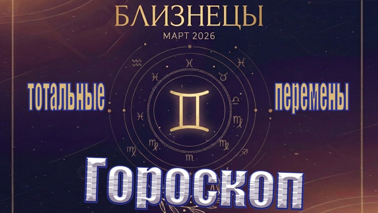 Близнецы, ГОРОСКОП НА МАРТ👑 КАРЬЕРА, ВЛАСТЬ, УСПЕХ: Ключи от всех дверей!