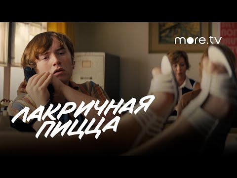 Лакричная пицца | Русский трейлер (2021) more.tv