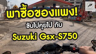 Suzuki Gsx-S750 : ขับไปคุยไป พาไปซื้อของแพง : พ่อบ้านไบค์เกอร์ Ep 68