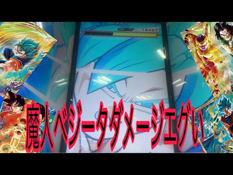 魔人ベジータダメージエグい【ドラゴンボールスーパーダイバーズ11弾