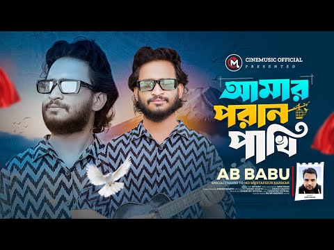 আমার পরান পাখি🔥এবি বাবু🔥Amar Poran Pakhi🔥AB Babu🔥Bangla New Sad Song 2026 @abbabuofficial01