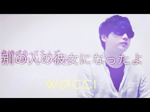 【別の人の彼女になったよ】(wacci)/歌ってみた/アカペラ
