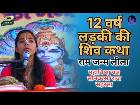 Shiv Katha || शिव कथा || श्री राम जन्म बाल लीला कथा || Sonbarsa Raj ...