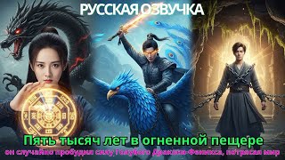 видео: Пять тысяч лет в огненной пещере, он случайно пробудил силу Голубого Дракона-Феникса, потрясая мир! картинка: Пять тысяч лет в огненной пещере, он случайно пробудил силу Голубого Дракона-Феникса, потрясая мир!