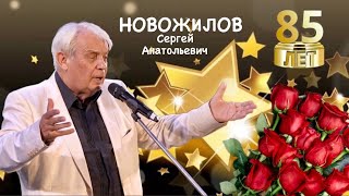 Новожилов Сергей Анатольевич. Юбилей 85 лет. Народный артист России