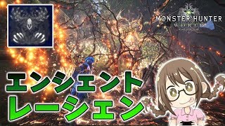 【MHW】新モンスター『エンシェント・レーシェン』枯らす【モンハンワールド】