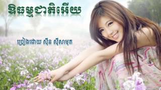 Vignette de la vidéo "ឱធម្មជាតិអើយ"