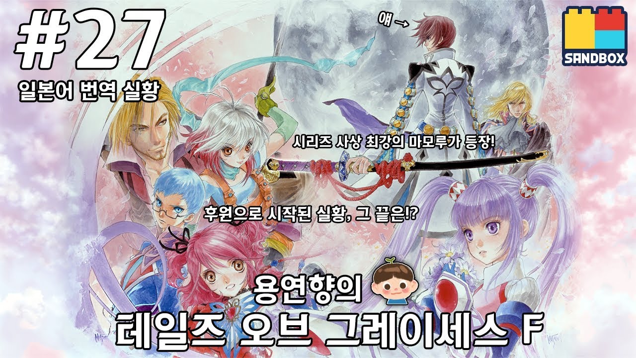 테일즈 오브 그레이세스 F 번역 방송 제 27화 [1080P 60FPS] PS3 후원으로 시작된 실황! 그 끝은...?
