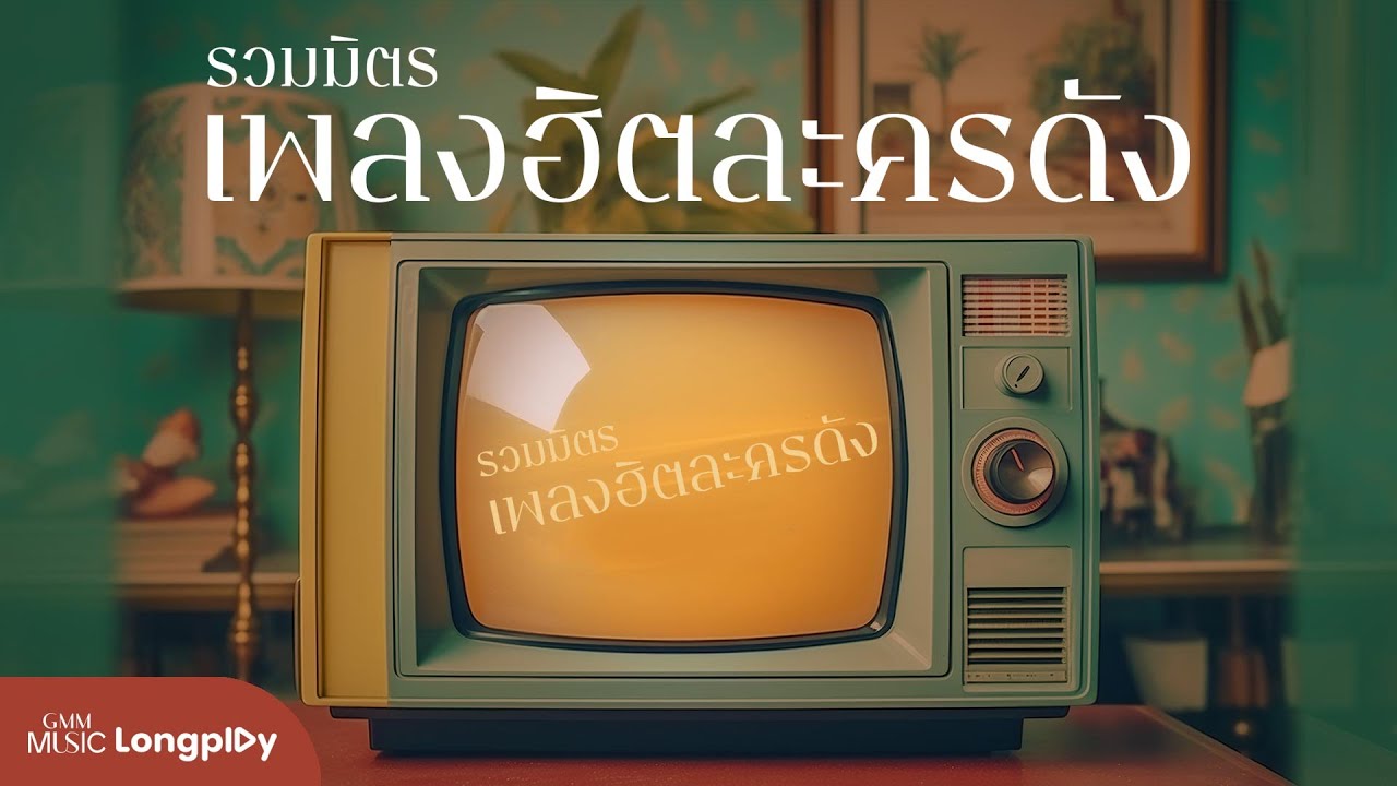 รวมมิตร เพลงฮิตละครดัง l สองใจ, รักแรก (First Love), รักแท้ -True Love, รักเอ๋ย