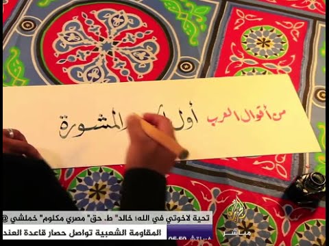 حكاية .. تطبيق " نفهم " لتعلم الخط العربي