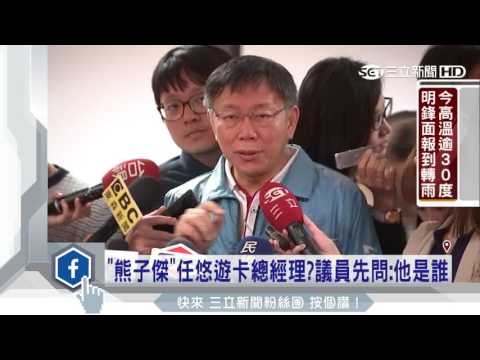 「熊子傑」任悠遊卡總經理？議員先問：他是誰｜三立新聞台