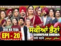 Sakkiyan Bheina ਸਕੀਆਂ ਭੈਣਾਂ Ep 20 l Mr Mrs Devgan l Harminder Mindo l New Punjabi Web Series 2024