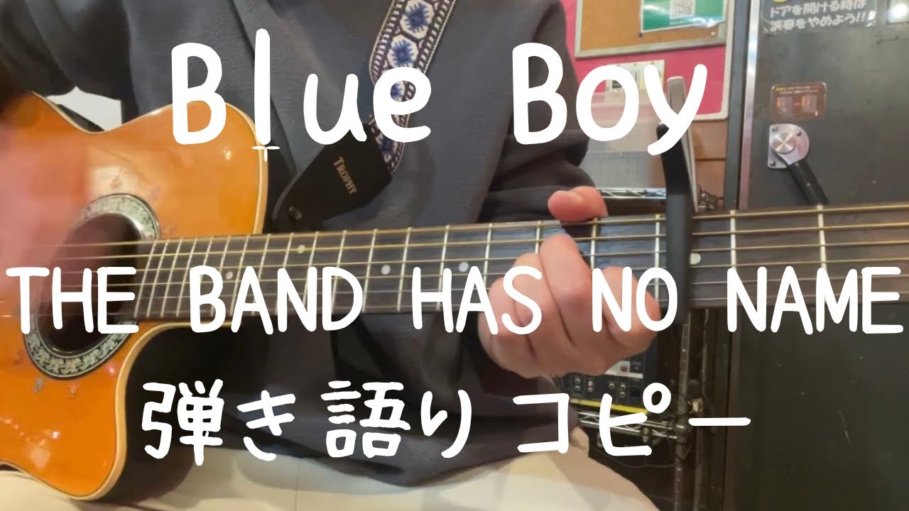 Blue Boy_ THE BAND HAS NO NAME_弾き語りコピー