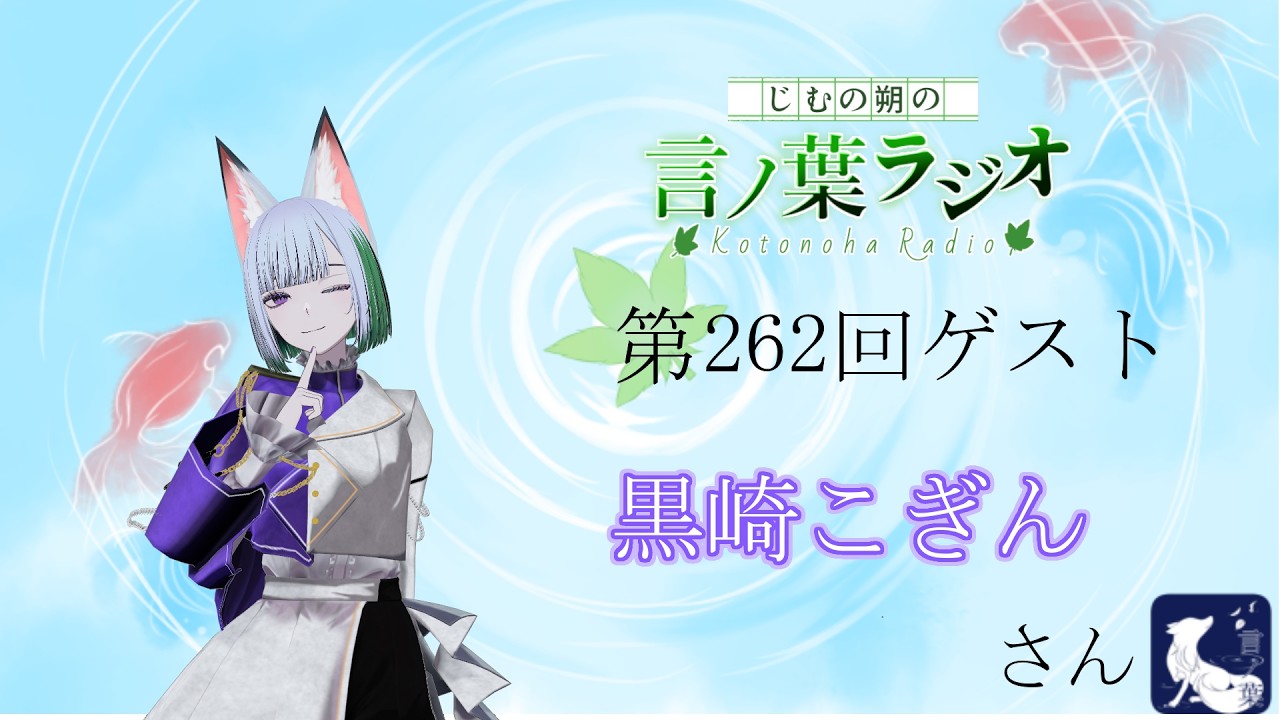 第262回じむの朔の「言ノ葉ラジオ」