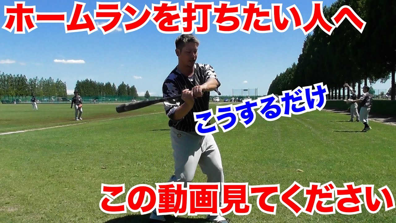 全草野球人に向けて、ホームランを打つコツを聞いてきました。