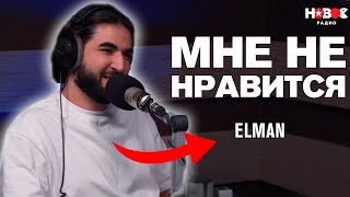 МНЕ НЕ НРАВИТСЯ! ELMAN - о JONY, детстве и продюсировании