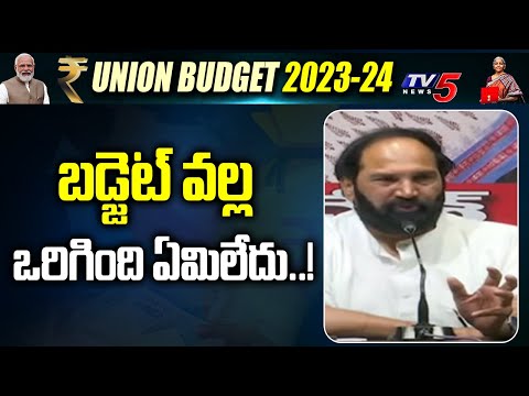 బడ్జెట్ వల్ల ఒరిగింది ఏమిలేదు..! | Congress Uttam Kumar Reddy On Central Budget 2023 | TV5 - TV5NEWS