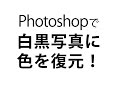 Photoshopで白黒写真をカラー化する