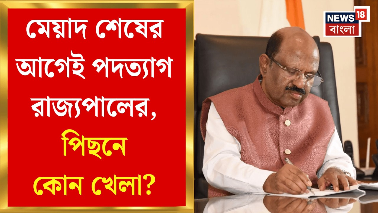 C V Ananda Bose Resign | মেয়াদ শেষের আগেই পদত্যাগ রাজ্যপালের, কে হবেন পশ্চিমবঙ্গের নতুন রাজ্যপাল?