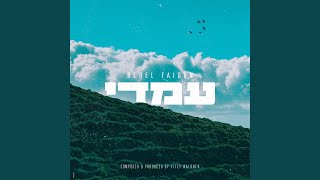 בערל פיידן - עמדי