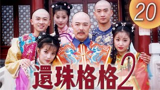 《還珠格格2 風雲再起 MY FAIR PRINCESS II》第20集（張鐵林, 趙薇, 林心如, 蘇有朋, 周傑, 范冰冰）