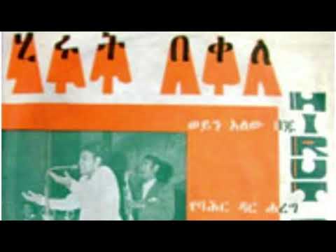 ሂሩት በቀለ የባህር ዳር ሐረግ Hirut Bekele Yebaher Dar Hareg